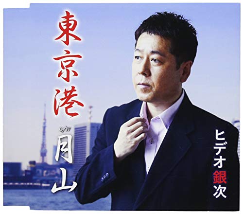 東京港 [CD] ヒデオ銀次 坂口照幸; 道譯進太郎