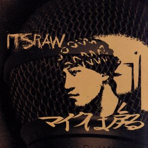 マイクは戻る [CD] ITSRAW