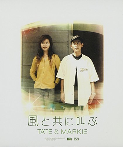 風と共に叫ぶ [CD] TATE&MARKIE TATE&MARKIE; MARKIE