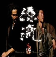 源流 [CD] 源(minamoto); ムラッチ☆マン