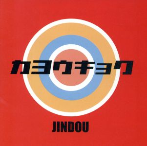 歌謡曲 [CD] JINDOU 宮下昌也 JINDOU 永田雅規 小野武司 宮下浩司; 中西良郎