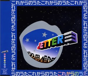 これからのうた [CD] JETTER 3