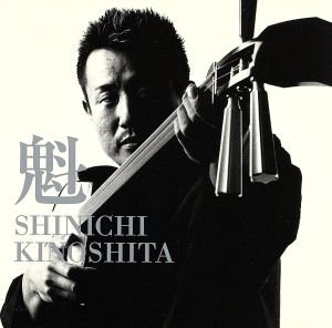 魁 KAI-TSUGARU FUSION [CD] 木下伸市; 木下伸市