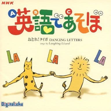 NHK「英語であそぼ」~おどれ!タイポ~digitalicha DANCING LETTERS [CD] ラフィング・リザード