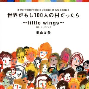 世界がもし100人の村だったら~little wings [CD] 奥山友美
