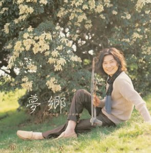 夢郷 (CCCD) [CD] 呉汝俊