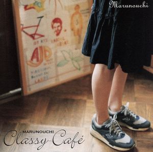 MARUNOUCHI CLASSY CAFE avexio edition(CCCD) [CD] オムニバス 柏木広樹 山下洋輔 葉加瀬太郎 呉汝俊 木下伸市 マヤ 林英哲; ロビー・ラカトシュ