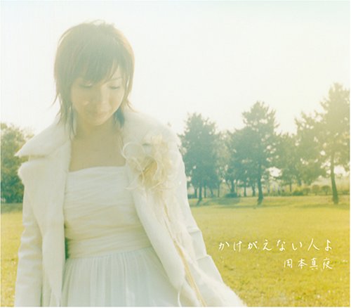 かけがえない人よ [CD] 岡本真夜