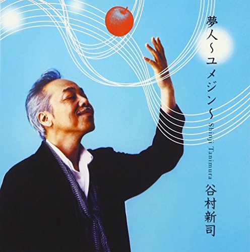 夢人~ユメジン~(DVD付) [CD] 谷村新司