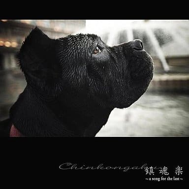 鎮魂楽~a song for the last~ [CD] インストゥルメンタル