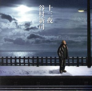 十三夜/マカリイ [CD] 谷村新司 谷村新司 瀬戸谷芳治 服部隆之; 谷村新司