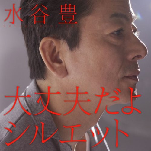 大丈夫だよ/シルエット [CD] 水谷豊