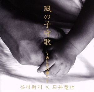 風の子守歌～あしたの君へ～ [CD] 谷村新司 × 石井竜也