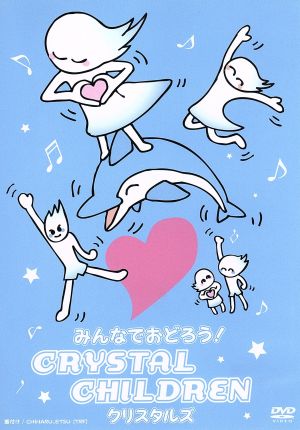 みんなでおどろう!CRYSTAL CHILDREN [DVD] [DVD]