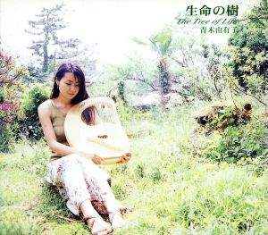 生命の樹 [CD]