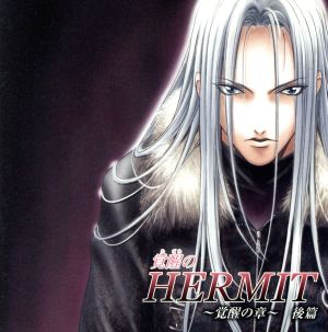 覚醒のHERMIT~覚醒の章(後篇)~ [CD] ドラマ ドラマ 福山潤 諏訪部順一 矢口雄 関俊彦 三宅健太; 柿原徹也