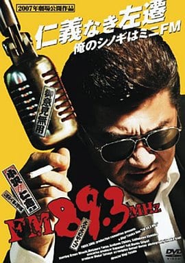 FM89.3MHz [DVD] [DVD]