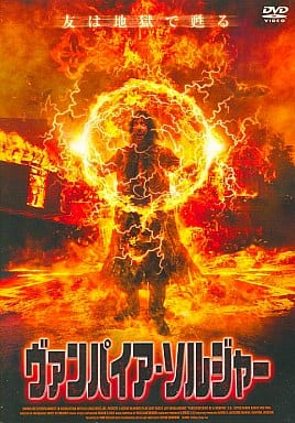 ヴァンパイア・ソルジャー [レンタル落ち] [DVD] [DVD]