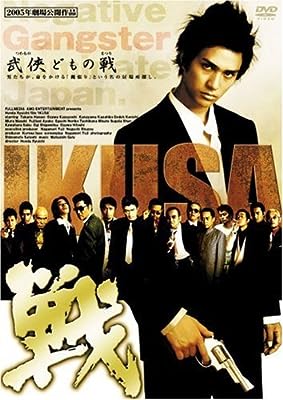 戦 IKUSA [レンタル落ち] [DVD]