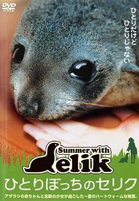 ひとりぼっちのセリク [レンタル落ち]