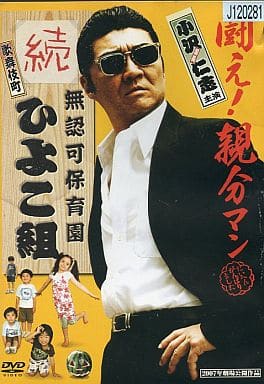 無認可保育園 歌舞伎町 続・ひよこ組[レンタル落ち]