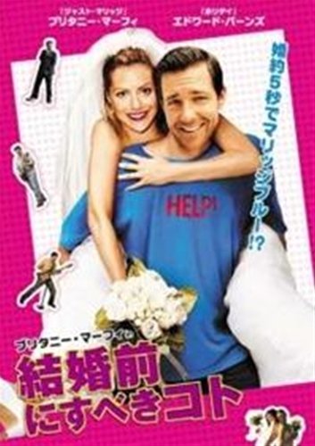 結婚前にすべきコト [レンタル落ち] [DVD] [DVD]