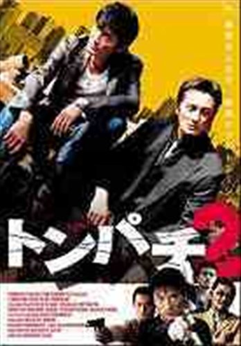 トンパチ 2 [レンタル落ち] [DVD] [DVD]
