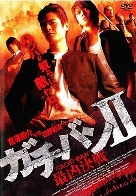 ガチバンⅡ／最凶決戦 [レンタル落ち]