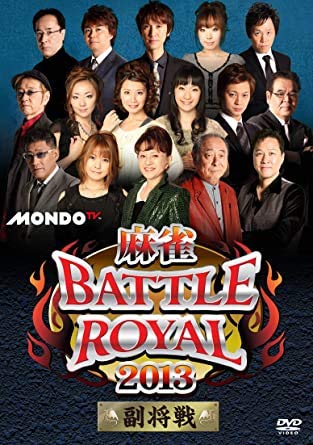 麻雀BATTLE ROYAL 2013 副将戦 [DVD] [レンタル落ち] [DVD]
