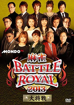 麻雀BATTLE ROYAL 2013 大将戦 [DVD] [レンタル落ち] [DVD]