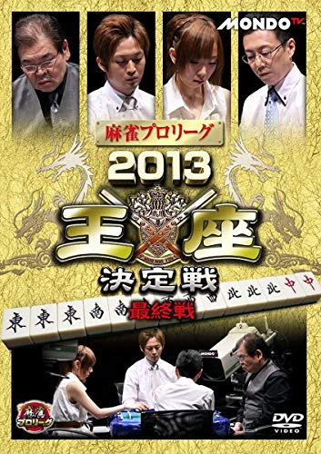 麻雀プロリーグ 2013 王座決定戦 最終戦 [レンタル落ち]