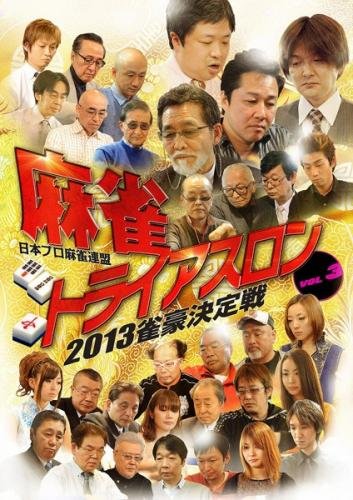 麻雀 トライアスロン 2013 雀豪決定戦 3 [レンタル落ち] [DVD]