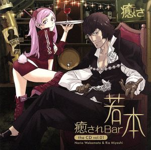 癒されBar若本 the CD Vol.01 [CD] 若本規夫
