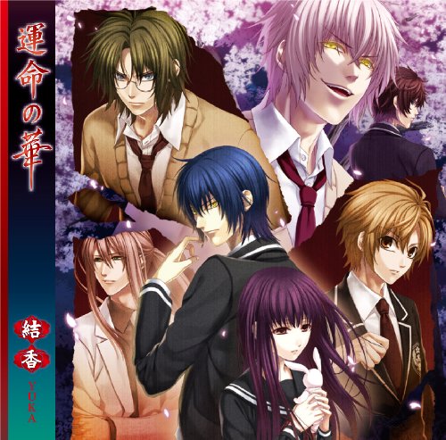 運命の華 [CD] 結香（ユカ)