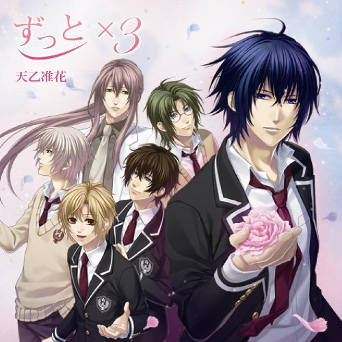 ずっと×3 [CD] 天乙准花