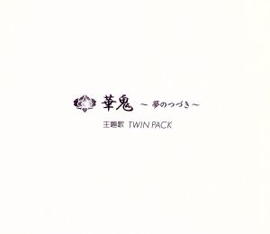 華鬼~夢のつづき 主題歌Twin Pack [CD] 結香，天乙准花