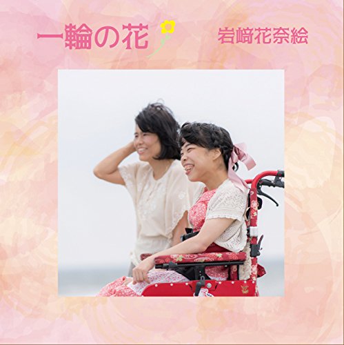 一輪の花 [CD] 岩崎花奈絵