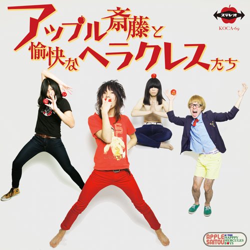 アップル斎藤と愉快なヘラクレスたち [CD] アップル斎藤と愉快なヘラクレスたち