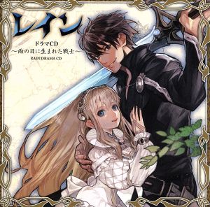 ドラマCD レイン 雨の日に生まれた戦士 [CD] イメージ・アルバム 森田成一 浪川大輔 水橋かおり 山口勝平 水城レナ 井上麻里奈 稲田徹 中尾みち雄 置鮎龍太郎; 掛川裕彦