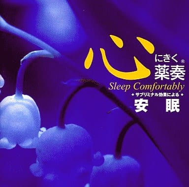 薬奏CD 安眠 [CD]