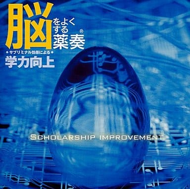 薬奏CD 学力向上 [CD]
