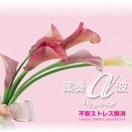 「薬奏」不安ストレス解消 [CD] 植地雅哉; 植地雅哉