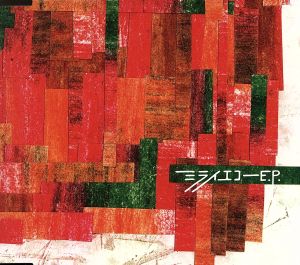 ミライエコーE.P. [CD] throwcurve