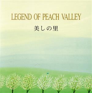 美しの里LEGEND OF PEACH VALLEY [CD] 黒石ひとみ