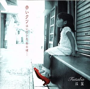 赤いクツ はいていたあの頃 [CD] 双葉