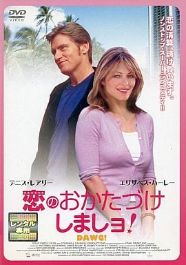 恋のおかたづけしましョ! [レンタル落ち] [DVD] [DVD]