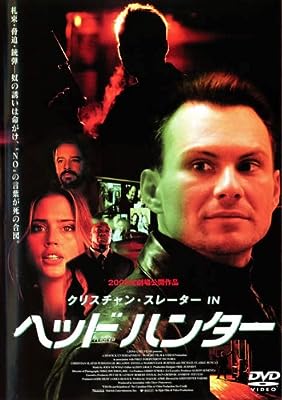 ヘッドハンター [DVD]