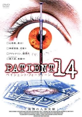 ＰＡＴＩＥＮＴ １４ 戦慄の人体実験 [レンタル落ち] [DVD]