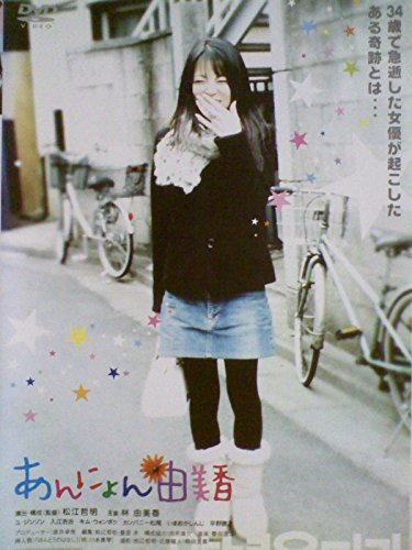 あんにょん由美香[レンタル落ち][DVD] [DVD]