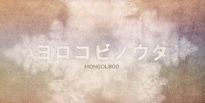 ヨロコビノウタ [CD] MONGOL800; MONGOL800